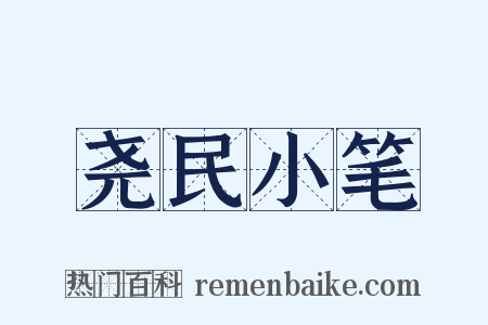 尧民小笔是什么意思的图片